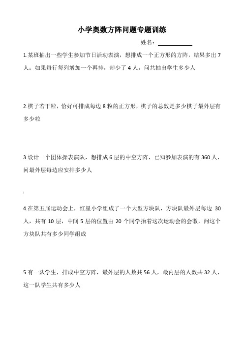 小学奥数方阵问题专题训练(含答案)