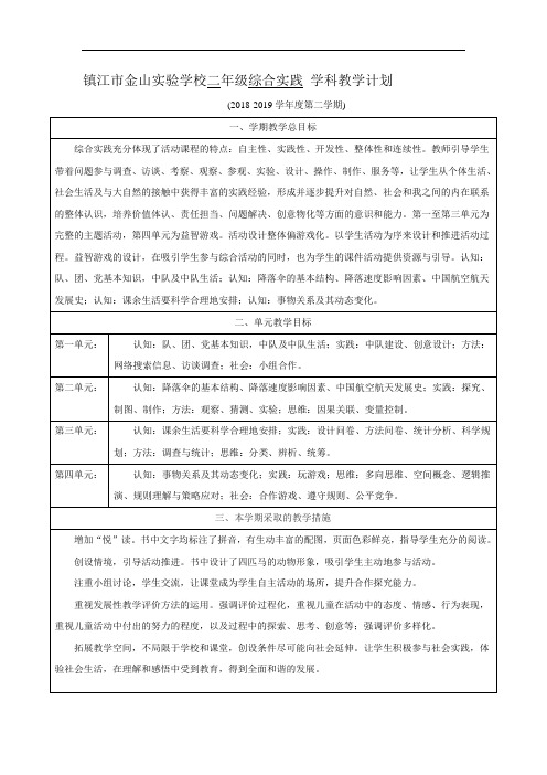 2018-2019学年度第二学期 二年级 综合实践计划进度