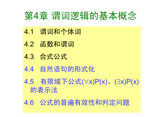 4-2 谓词逻辑的基本概念