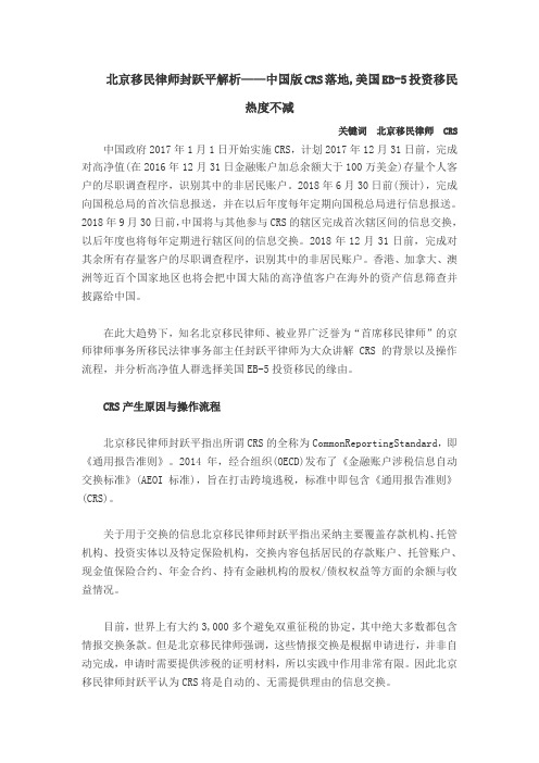 北京移民律师封跃平解析——中国版CRS落地,美国EB-5投资移民热度不减