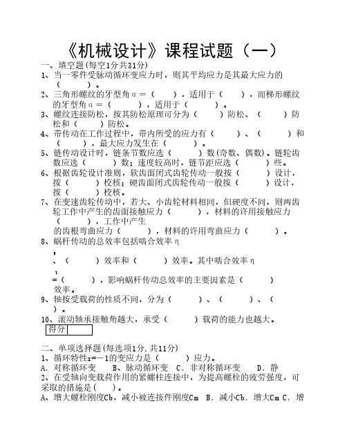 机械设计试卷及答案3套