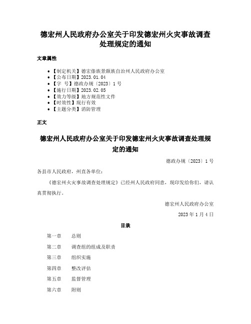 德宏州人民政府办公室关于印发德宏州火灾事故调查处理规定的通知