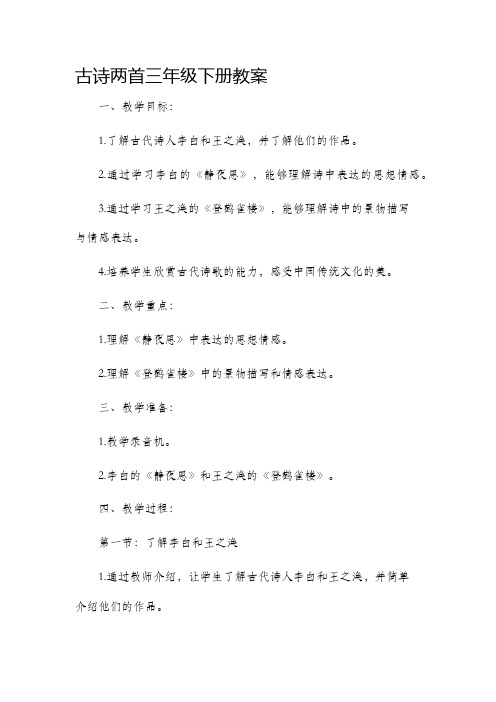 古诗两首三年级下册市公开课获奖教案省名师优质课赛课一等奖教案