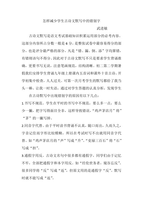 怎样减少学生古诗文默写中的错别字.武进敏doc