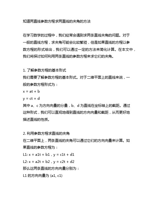 知道两直线参数方程求两直线的夹角的方法