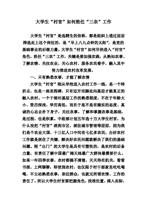 大学生村官如何胜任三农工作