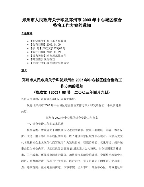 郑州市人民政府关于印发郑州市2003年中心城区综合整治工作方案的通知