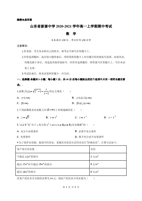 山东省新泰中学2020-2021学年高一上学期期中考试数学试题