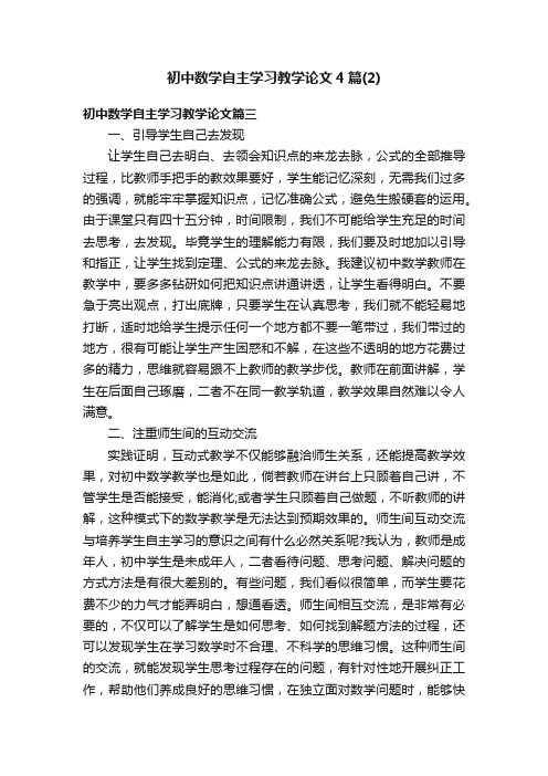 初中数学自主学习教学论文4篇（2）