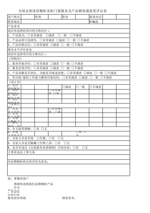 全屋定制家居橱柜衣柜门窗服务及产品顾客满意度评议表