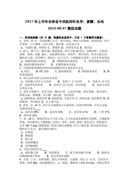 2017年上半年吉林省中西医师针灸学：素髎、水沟2014-08-07模拟试题