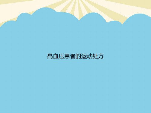 高血压患者的运动处方优质PPT资料