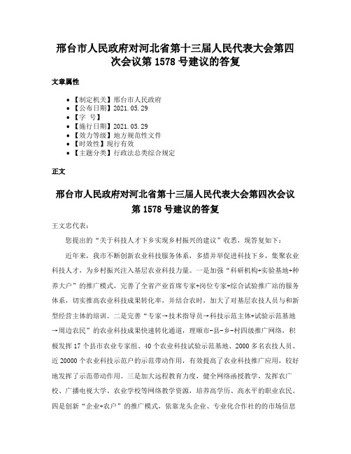 邢台市人民政府对河北省第十三届人民代表大会第四次会议第1578号建议的答复