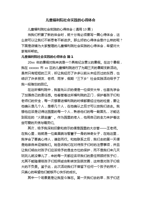 儿童福利院社会实践的心得体会