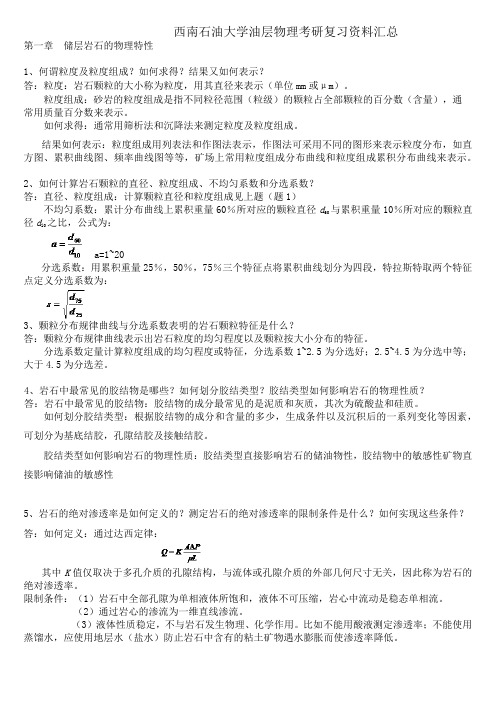 西南石油大学油层物理考研复习资料汇总