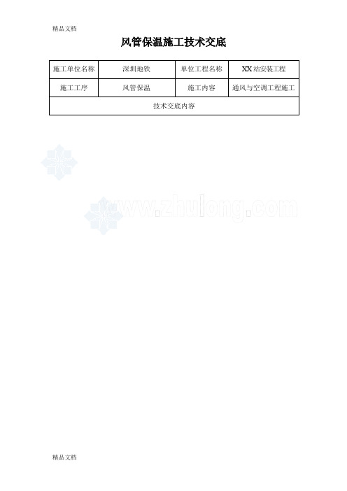 (整理)风管保温施工技术交底(完)_secret