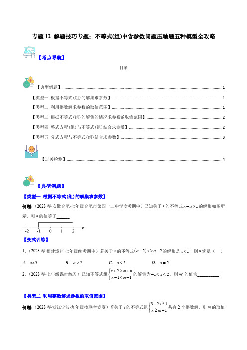 专题12解题技巧专题不等式(组)中含参数问题压轴题五种模型全(原卷版)