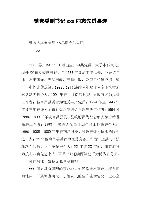 镇党委副书记xxx同志先进事迹
