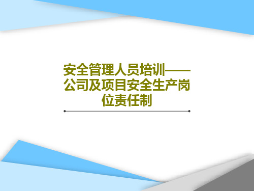 安全管理人员培训——公司及项目安全生产岗位责任制32页PPT