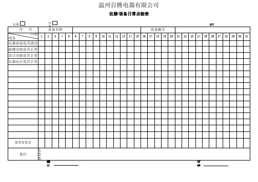 测试仪日常点检表