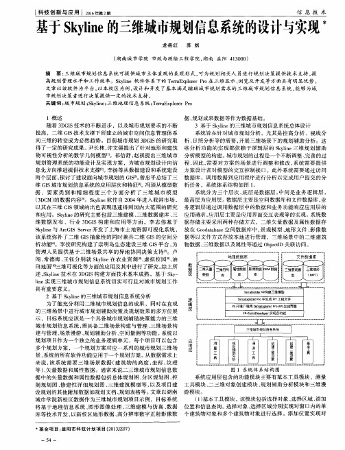 基于Skyline的三维城市规划信息系统的设计与实现