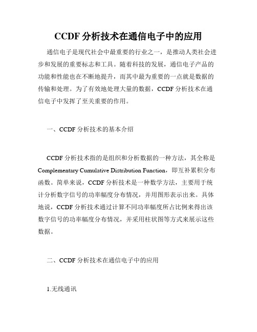 CCDF分析技术在通信电子中的应用