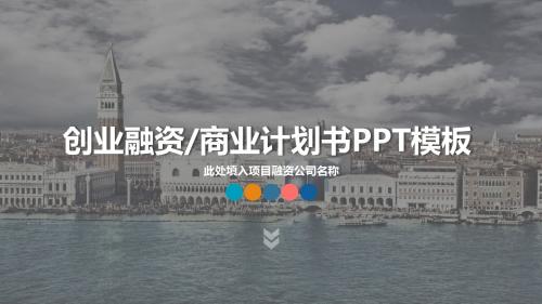 欧美风商务项目创业融资计划书PPT模板