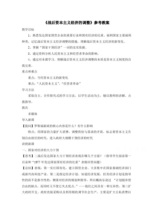 岳麓版历史必修二第三单元 各国经济体制的创新和调整第16节《战后资本主义经济的调整》参考教案1