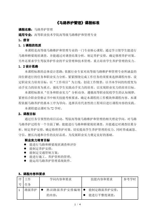 公路养护管理课标