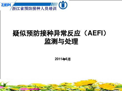 疑似预防接种异常反应(AEFI)监测与处理