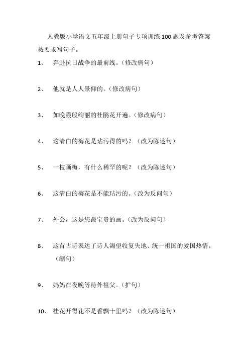 人教版小学语文五年级上册句子专项训练160题及参考答案 全套