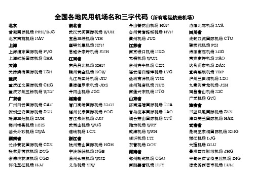 全国各地民用机场三字代码