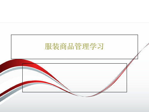 服装商品管理学习PPT文档共82页