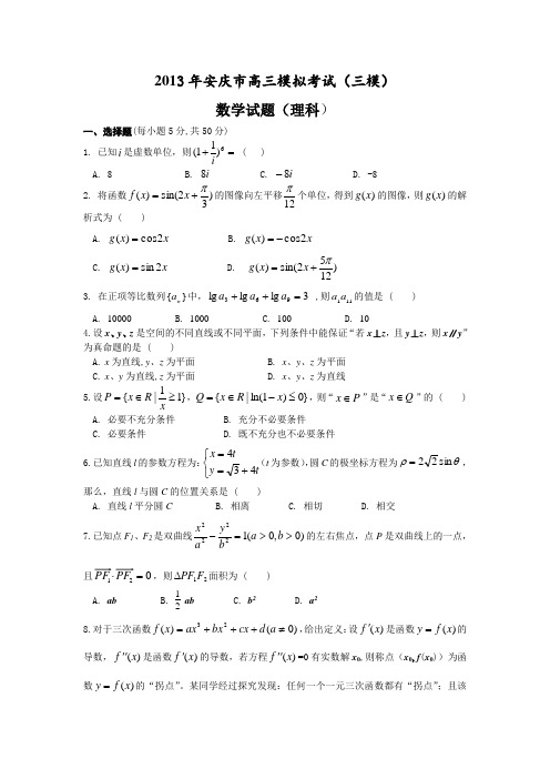 2013年安徽省安庆市高三第三次模拟考试数学试卷及答案(理科)