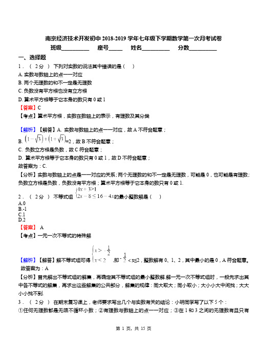 南京经济技术开发初中2018-2019学年七年级下学期数学第一次月考试卷