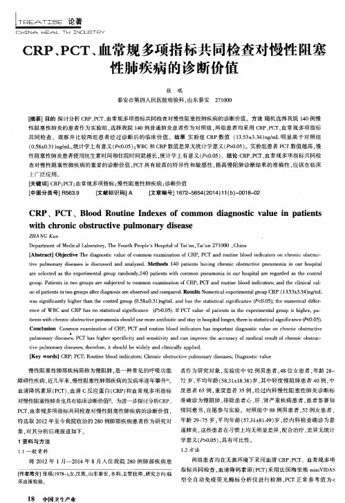 CRP、PCT、血常规多项指标共同检查对慢性阻塞性肺疾病的诊断价值