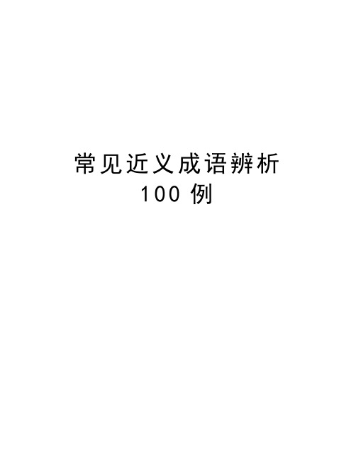 常见近义成语辨析100例电子教案