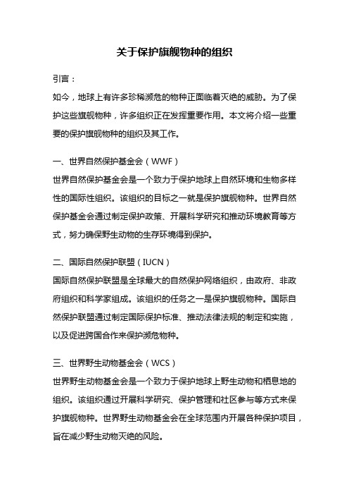 关于保护旗舰物种的组织