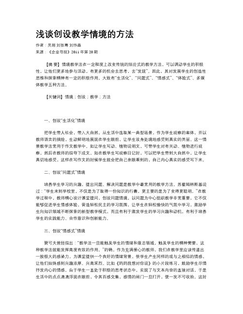 浅谈创设教学情境的方法