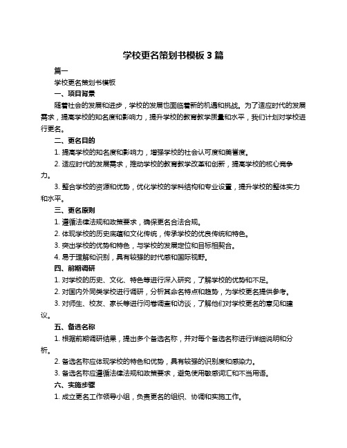 学校更名策划书模板3篇