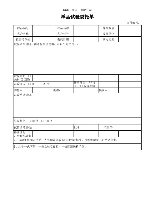 样品试验委托单