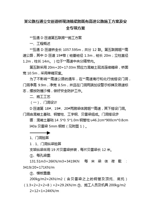 某公路互通立交匝道桥现浇箱梁跨既有高速公路施工方案及安全专项方案