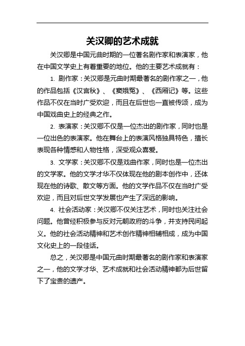 关汉卿的艺术成就