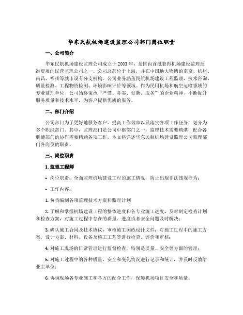 华东民航机场建设监理公司部门岗位职责