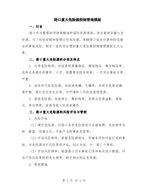 港口重大危险源控制管理模版