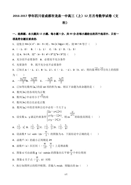 2017届四川省成都市龙泉一中高三上学期12月月考数学试卷(文科)(解析版)