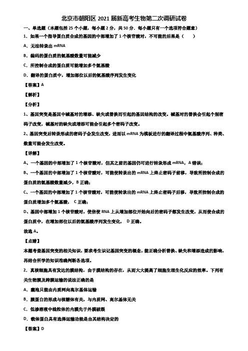 北京市朝阳区2021届新高考生物第二次调研试卷含解析