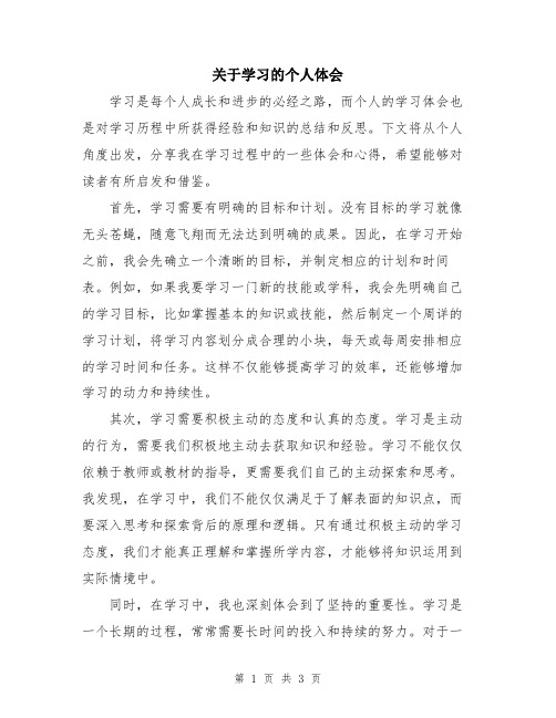 关于学习的个人体会