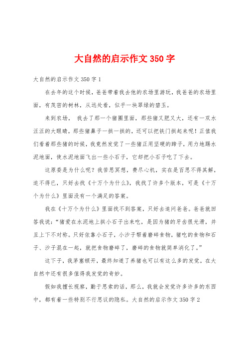 大自然的启示作文350字