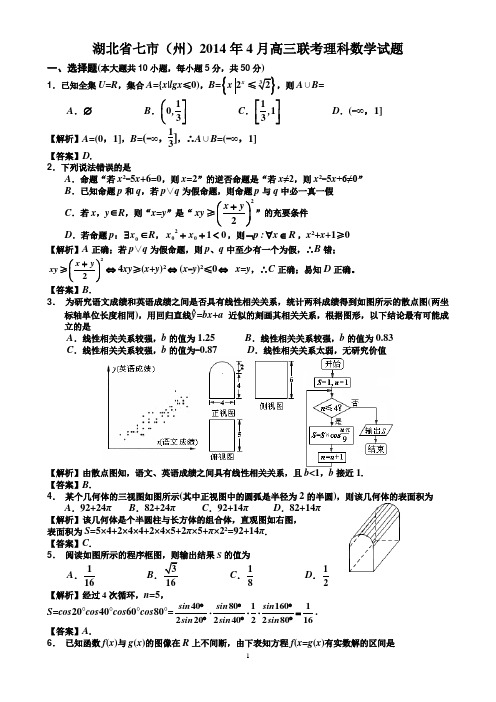 湖北省七市州2014年4月高三数学联考(Word解析版)